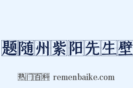 题随州紫阳先生壁是什么意思的图片